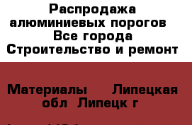 Распродажа алюминиевых порогов - Все города Строительство и ремонт » Материалы   . Липецкая обл.,Липецк г.